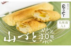 御菓子処田の下の看板商品 山づと 10個入り 化粧箱入り 焼き菓子 人気 和菓子 詰め合わせ お土産 贈り物 ギフト 敬老の日ギフト