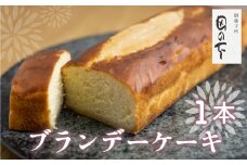 ブランデーケーキ 1本  ケーキ 洋菓子 お土産 贈り物 ギフト 御菓子処田の下