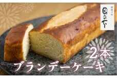 ブランデーケーキ 2本  ケーキ 洋菓子 お土産 贈り物 ギフト 御菓子処田の下