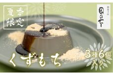 【6月中旬〜7月下旬発送】葛餅 くずもち 6個入り詰め合わせセット プレーン 山ぶどう 柚子 お土産 贈り物 ギフト 御菓子処田の下