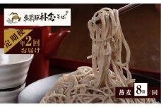 奥飛騨朴念そば 年2回定期便 (7月-8月に1回 12-1月に1回) そば乾麺200g×8袋 蕎麦 そば ソバ 定期便 お楽しみ [Q1930x] 50000円 5万円