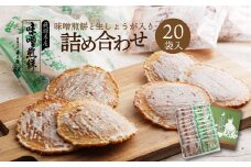 味噌煎餅(2枚入×10袋)×生しょうが入り味噌煎餅(2枚入×10袋) 詰め合わせ セット 袋入りなのでちょっとした手土産にも　