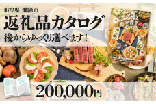 後からゆっくり返礼品を選べる♪飛騨市のふるさと納税カタログ　 飛騨牛 日本酒 ラーメン 乳製品 米 野菜 定期便 など約200種類以上