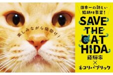 シェルター＆ホスピスに名前を刻める権利 SAVE THE CAT HIDA PROJECT ネコリパブリックの保護猫活動×飛騨市のコラボプロジェクト