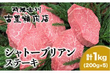 飛騨牛5等級のヒレ肉・シャトーブリアンステーキ 200g × 5枚 合計1kg 肉 ステーキ 飛騨牛 和牛 牛肉 人気 リピーター 岐阜県 飛騨市 和牛 ヒレ ステーキ 