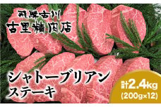 飛騨牛5等級のヒレ肉・シャトーブリアンステーキ 200g ×12枚　合計2.4kg 飛騨市推奨特産品 古里精肉店謹製 A5 a5 牛肉 肉 和牛 ヒレ ステーキ 国産 高級 ギフト  2025年 a5 a5等級