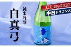 DRAGONS×白真弓 コラボ オリジナルデザインラベル 白真弓 純米吟醸 720ml オリジナルラベル 1本 中日ドラゴンズ コラボ 蒲酒造場