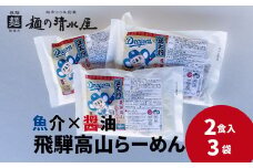 中日ドラゴンズコラボ 飛騨高山有名店 豆天狗 高山ラーメン 計6食 2食入×3袋セット 細麺 飛騨 有名店 豆天狗 常温 生麺 まとめ買い ご当地ラーメン 麺の清水屋