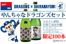 DRAGONS×白真弓 コラボ オリジナルデザインラベル やんちゃなドラゴンズセット 白真弓 純米吟醸720ml オリジナルラベル1本 中日ドラゴンズ コラボ　やんちゃ酒720ml 1本 中日ドラゴンズ コラボ 蒲酒造場