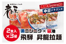 中日ドラゴンズコラボ 飛騨ドラ麺セット 計6食 2食入×3袋セット 細麺 飛騨 常温 生麺 まとめ買い ご当地ラーメン 高山ラーメン 中華そば 老田屋 野球
