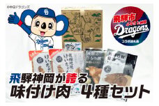 中日ドラゴンズコラボ 飛騨神岡が誇る味付け肉4種類セット 牛もつ焼き とんちゃん けいちゃん 旨豚ステーキ 牛 豚 鶏