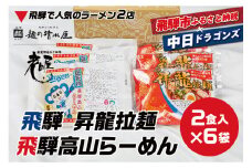 中日ドラゴンズコラボ 飛騨市で人気のラーメン屋ラーメン 詰め合わせ セット 計12食 飛騨高山有名店 豆天狗 高山ラーメン 細麺 飛騨 有名店 豆天狗 常温 生麺 まとめ買い ご当地ラーメン 麺の清水屋 中華そば 老田屋