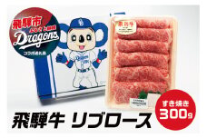 中日ドラゴンズコラボ 飛騨牛 リブロース300ｇA5等級 牛 和牛 国産牛 すき焼き すき焼き用 熨斗掛け ギフト
