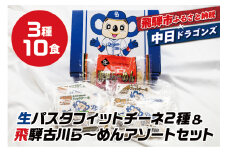 中日ドラゴンズ コラボパッケージ 飛騨の生パスタと飛騨ラーメンのセット フィットチーネセット プレーン ほうれん草 2種類 パスタ 生麺 飛騨産ほうれん草 ラーメン 中華そば