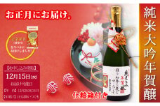 《先行予約》元旦に届く、新酒の純米大吟年賀醸 日本酒 ギフト プレゼント 純米大吟醸 720ml 酒 お酒 アルコール 