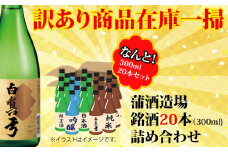 【 訳あり】訳アリ日本酒詰め合わせセット 300ml 20本 酒 日本酒 アルコール 飲み比べ 地酒