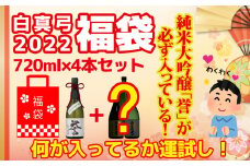 【日本酒 福袋】白真弓2022福袋 酒 日本酒 純米大吟醸 純米吟醸 飲み比べ 720ml 4本 セット 