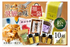 懐かし優しい飛騨の味 福袋【松】10種類以上 詰め合わせ セット 米 山菜 缶詰 お惣菜 ご飯のお供 熨斗対応 熨斗掛け 内祝い 贈答用 ギフト