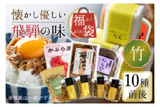 懐かし優しい飛騨の味 福袋【竹】10種類前後 詰め合わせ セット 米 山菜 缶詰 お惣菜 ご飯のお供 熨斗対応 熨斗掛け 内祝い 贈答用 ギフト