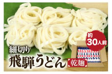 細切り飛騨うどん 乾麺 15束 30人前 うどん 乾麺 常温保存 老田屋 贈答