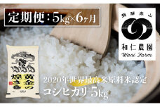 先行予約《定期便》令和7年産 コシヒカリ 「黄金の煌き」 5kg ×6ヶ月 精白米 飛騨の米 和仁農園 白米 金賞受賞 