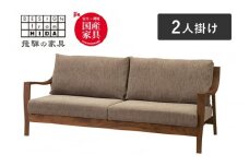 Humming(ハミング) 2人掛けソファ　ウォルナット材 イバタインテリア　飛騨家具 おしゃれ 木製　無垢 LW-F165(2P)