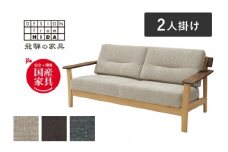 Sign(サイン) 2人掛けソファ ウォルナット×オーク材 飛騨の家具 イバタインテリア おしゃれ 木製　無垢 飛騨の家具 LW-K179(2P)