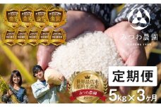先行予約《定期便》令和8年産 米 こしひかり 金賞農家の飛騨産コシヒカリ 5kg×3ヶ月（15kg）みつわ農園 syun195