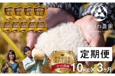 先行予約《定期便》令和8年産 米 こしひかり 金賞農家の飛騨産コシヒカリ 10kg×3ヶ月（30kg） みつわ農園 syun199