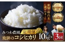 先行予約《定期便》令和8年産 米 こしひかり 金賞農家の飛騨産コシヒカリ 10kg×3ヶ月（30kg） みつわ農園 syun199