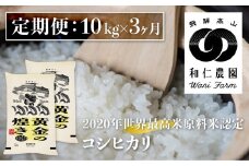 先行予約《定期便》令和7年産 コシヒカリ 「黄金の煌き」10kg×3ヶ月 精白米 飛騨の米 和仁農園 白米 金賞受賞 syun161