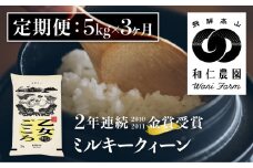 令和6年産《定期便》ミルキークイーン「乙女ごころ」5kg ×3ヶ月 白米 飛騨 和仁農園 玄米対応可 金賞受賞米