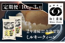 《定期便》令和6年産 ミルキークイーン「乙女ごころ」10kg×3ヶ月 白米 飛騨産 和仁農園 玄米対応可 金賞受賞