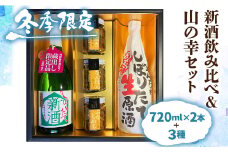 【12～2月限定】新酒  日本酒 飲み比べ 山菜 惣菜 セット ギフト 贈答 贈り物 熨斗対応 佃煮