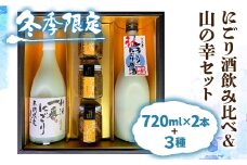 【12～2月限定】にごり酒 日本酒 飲み比べ 山菜 惣菜 セット ギフト 贈答 贈り物 熨斗対応 佃煮
