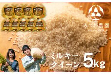 【先行予約】＼在庫ある限り／令和7年産ミルキークイーン 5kg 白米 飛騨 みつわ農園 新米 お米 白米 ごはん コメ 飛騨産 13000円 syun40