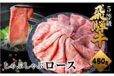 《すぐ届く!! 日時指定可》 飛騨牛ロースしゃぶしゃぶ  450g しゃぶしゃぶ用 国産牛 国産 牛肉 肉 厳選 熟成 贈答用 肉の沖村  飛騨牛 ロース 飛騨市
