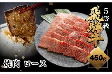 《すぐ届く!! 日時指定可》A5等級 飛騨牛ロース焼肉 450g 焼き肉 BBQ 国産牛 国産 牛肉 肉 厳選 熟成 贈答用 肉の沖村 焼肉 飛騨市 飛騨牛 3万円 30000円