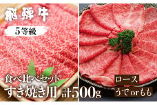 《すぐ届く!! 日時指定可》 飛騨牛ロース・うでもも食べ比べセット(すき焼き) 計500g すき焼き用 国産牛 国産 牛肉 肉 厳選 熟成 贈答用