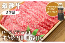 《1週間程度で発送》日時指定可能 飛騨牛ロース・うでorもも（つきぢ田村すき焼たれ付）計600g すき焼き用 国産牛 国産 牛肉 肉 厳選 熟成 贈答用