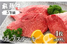 飛騨牛ランプステーキ　計600g(4枚)【日時指定不可　希少部位の為準備でき次第発送致します。】国産牛 国産 牛肉 肉 厳選 熟成 贈答用