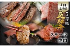飛騨牛 ステーキ 焼肉 セット　霜降り・赤身堪能定期便 4回定期便 肉の沖村 牛肉 肉 御中元 熨斗掛け 150000円
