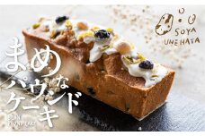 【先行予約】2025年12月～2026年3月中旬発送 SOYA UNEHATA “まめ“なパウンドケーキ  ソヤ畦畑 豆 ケーキ パウンドケーキ 大豆 白たまご お菓子 焼き菓子 ギフト 贈答用 贈り物