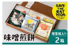 【ふるさと納税】味噌煎餅 2箱（1箱につき:5種類 6袋）プレゼント 猫 おしゃれ かわいい ギフトBOX 贈答 お礼 挨拶 煎餅 せんべい チョコ 味噌 生姜 緑茶 珈琲 えごま スイーツ 詰め合わせ ネコリパブリック (SAVE THE CAT HIDA支援) [neko_j2wx]