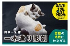 【ふるさと納税】猫 一木造り彫刻 愛猫の毛色に塗装します 大 置物 動物 かわいい オブジェ (SAVE THE CAT HIDA支援) 100万円 [Q964]