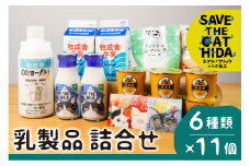にゃんにゃん乳製品セット (SAVE THE CAT HIDA支援) 猫 ねこ ネコ 保護猫活動 乳製品 牛乳 チーズ ヨーグルト 詰め合わせ 福袋 ねこ福袋 かわいい 牧成舎 飛騨市