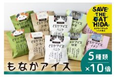 にゃんにゃん手焼き最中アイスセット 10個  (SAVE THE CAT HIDA支援) ネコ ねこ 猫 保護猫 ネコリパブリック　保護猫活動 アイス アイスクリーム もなか デザート スイーツ 冷凍 かわいい 日時指定可 飛騨市