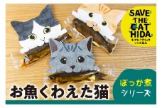【ふるさと納税】お魚くわえた猫 ぼっか煮シリーズ 3種類 鮎 ニジマス イワナ 甘露煮 ネコリパブリック(SAVE THE CAT HIDA支援)5000円 [neko_j11]