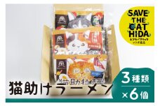飛騨猫助拉麺6食セット ラーメン 拉麺 詰め合わせ 醤油 味噌 だし ご当地ラーメン 保存食 お取り寄せ  ネコリパブリック 猫 ネコ  (SAVE THE CAT HIDA支援)