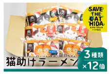 飛騨猫助拉麺12食セット(SAVE THE CAT HIDA支援)